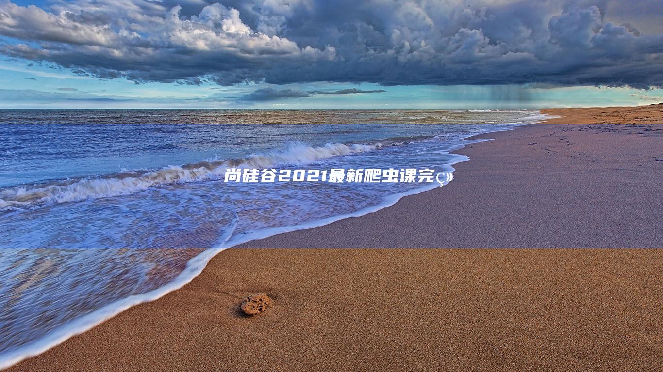 尚硅谷2021最新爬蟲課完結