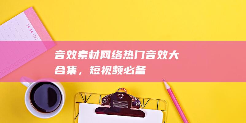 【音效素材】網絡熱門音效大合集，短視頻必備