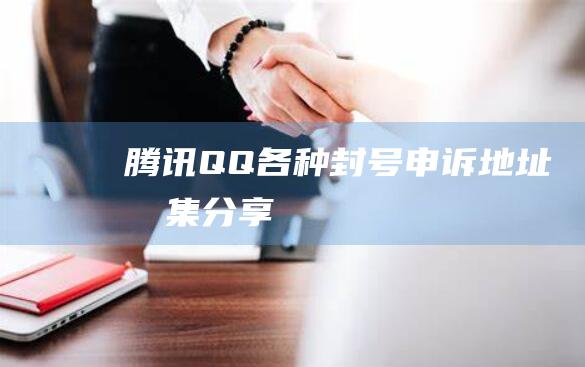 騰訊QQ各種封號申訴地址合集分享
