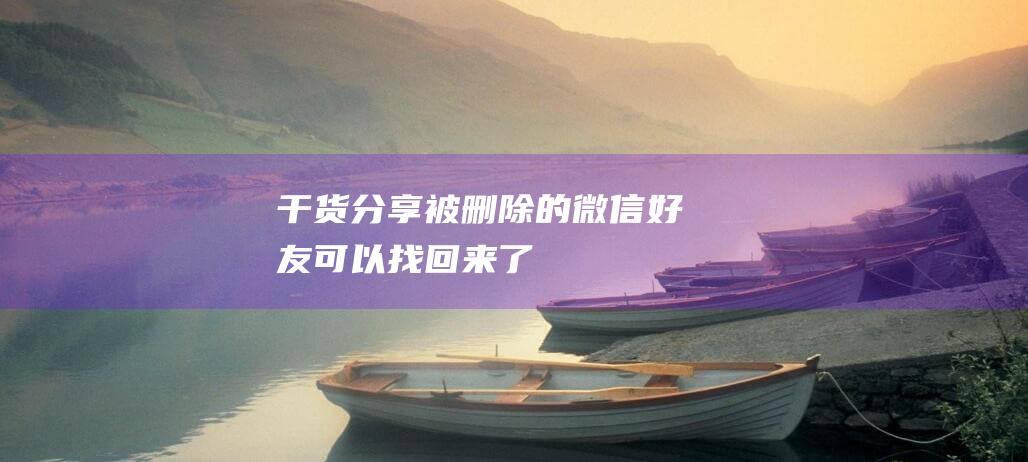 【干貨分享】被刪除的微信好友可以找回來了