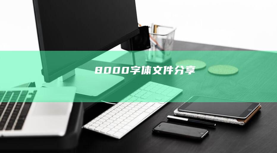 8000+字體文件分享