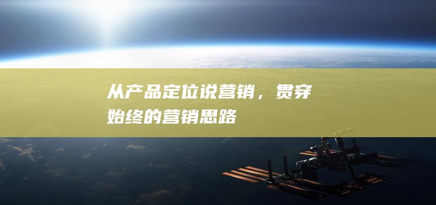 從產品定位說營銷，貫穿始終的營銷思路
