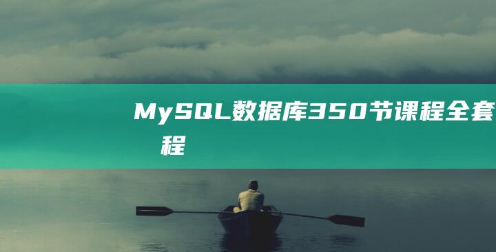 MySQL數據庫350節課程全套教程