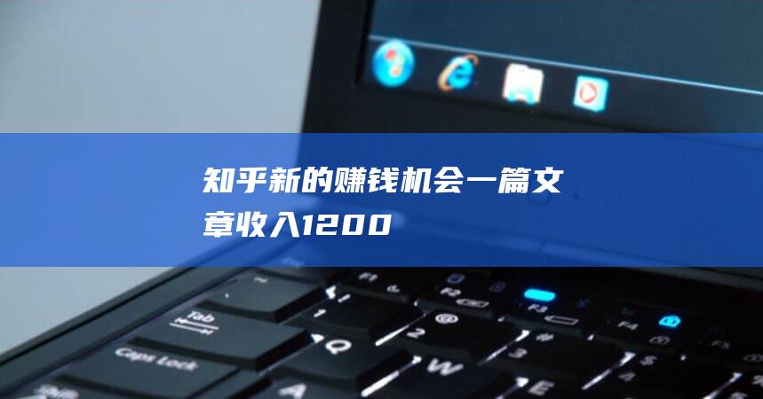 知乎新的賺錢機會一篇文章收入1200+