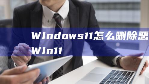 Windows11怎么刪除惡意軟件 Win11刪除惡意程序教程