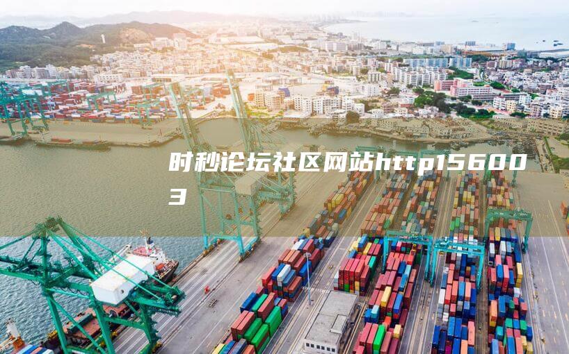 時秒論壇社區網站|http://156003.cn