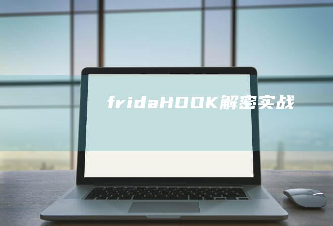 fridaHOOK解密實戰(zhàn)