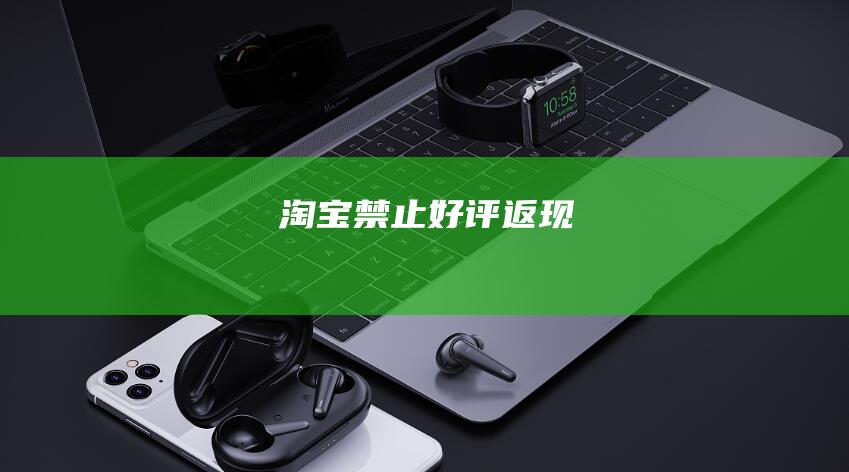 淘寶禁止“好評返現”