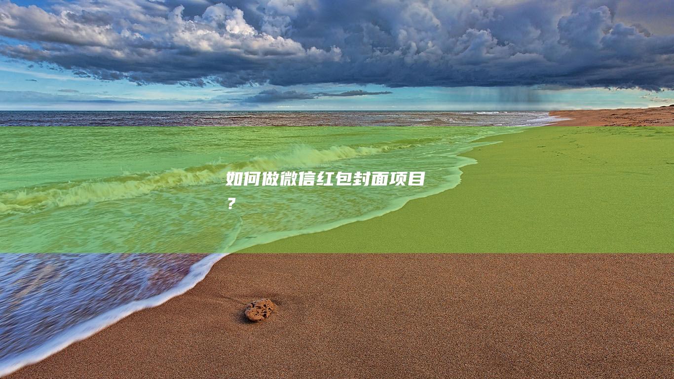 如何做微信紅包封面項目？