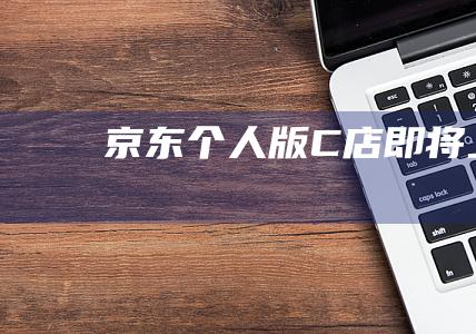 京東個人版C店即將上線
