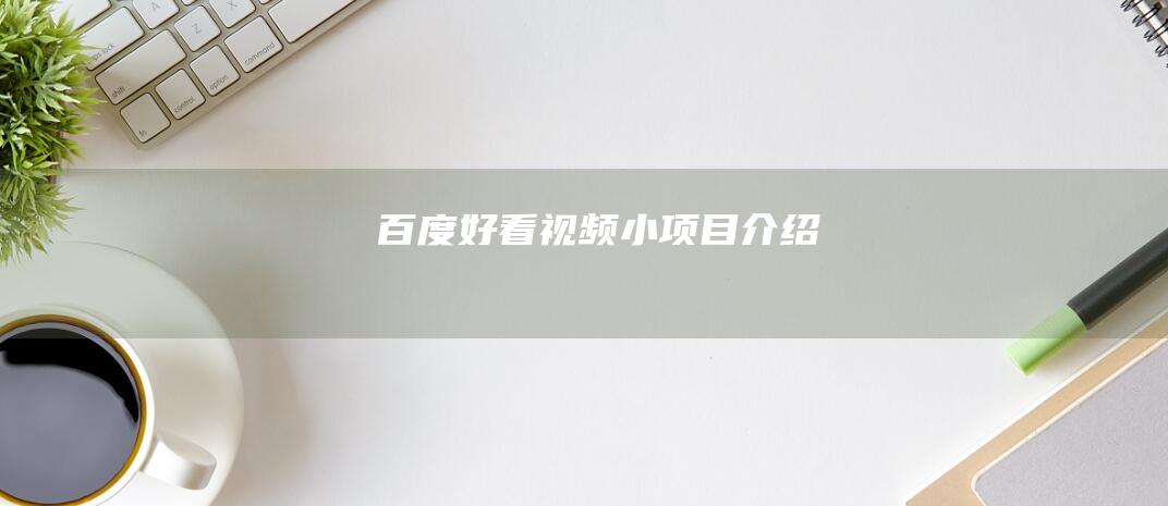 百度好看視頻小項目介紹