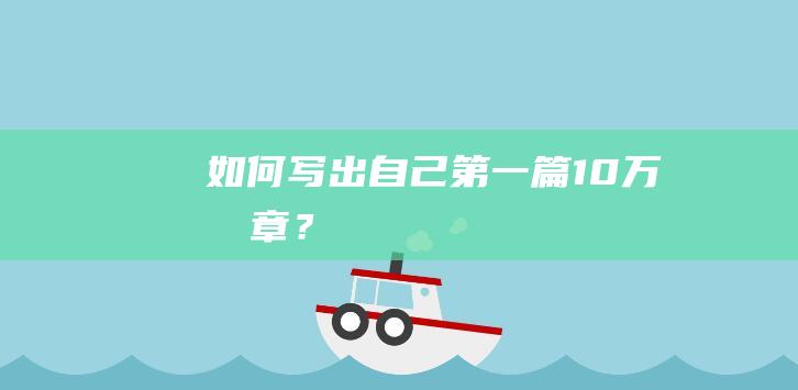 如何寫出自己第一篇10萬+文章？