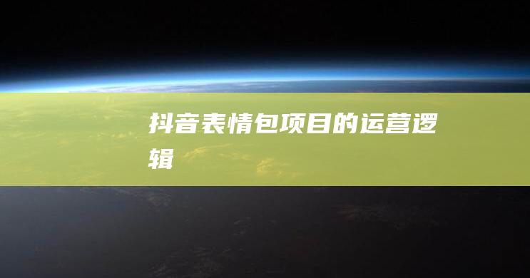 抖音表情包項目的運營邏輯