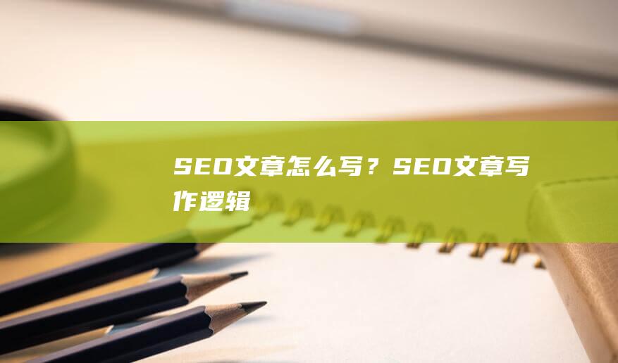 SEO文章怎么寫？SEO文章寫作邏輯