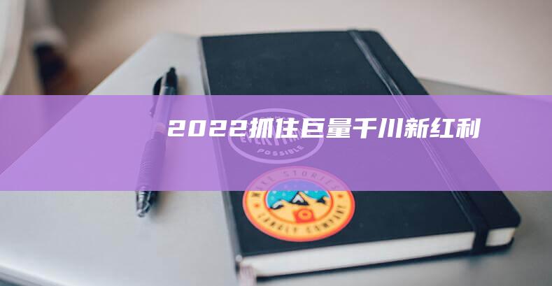 2022抓住巨量千川新紅利