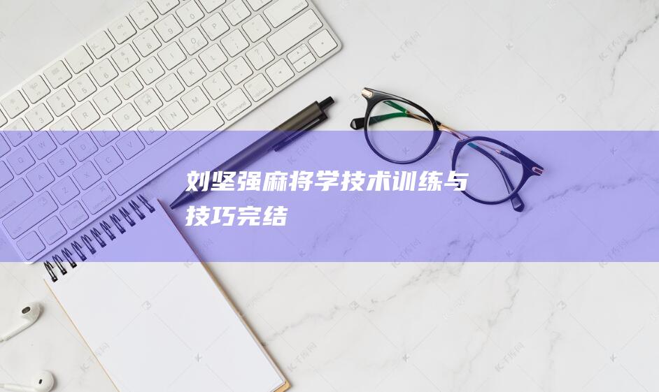 劉堅強 麻將學技術訓練與技巧（完結）