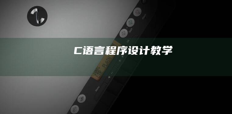 C語言程序設計教學