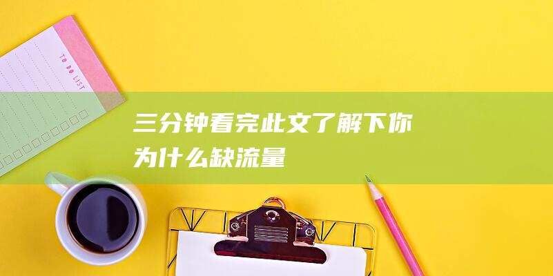 三分鐘看完此文了解下你為什么缺流量