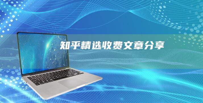 知乎精選（收費）文章分享