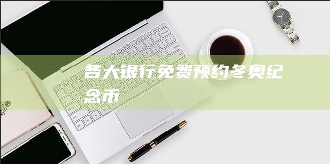 各大銀行免費預約冬奧紀念幣