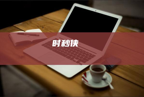 時秒俠