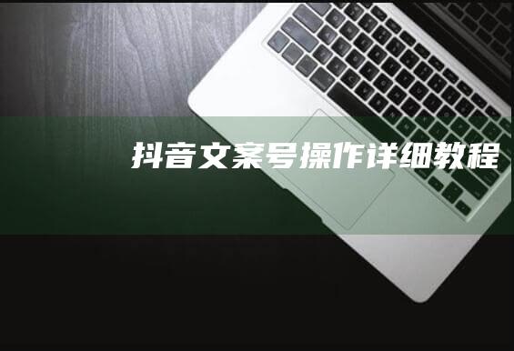 抖音文案號操作詳細教程