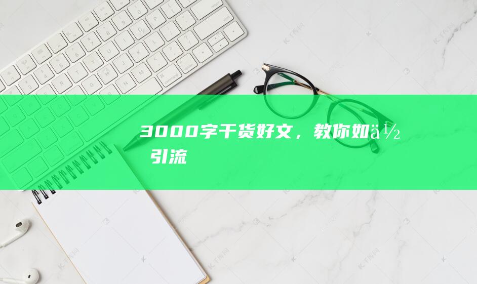3000字干貨好文，教你如何引流