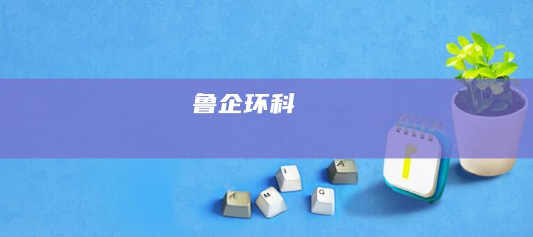 魯企環科