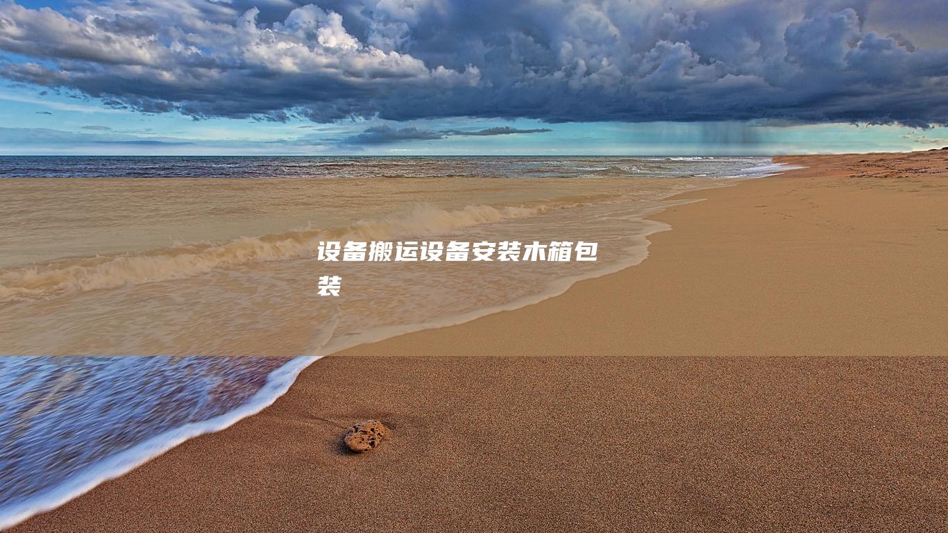 設(shè)備搬運、設(shè)備安裝、木箱包裝