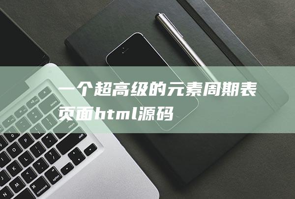 一個超高級的元素周期表頁面html源碼