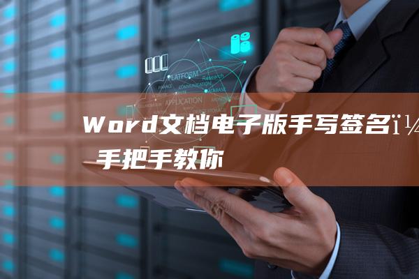 Word文檔“電子版手寫簽名”，手把手教你