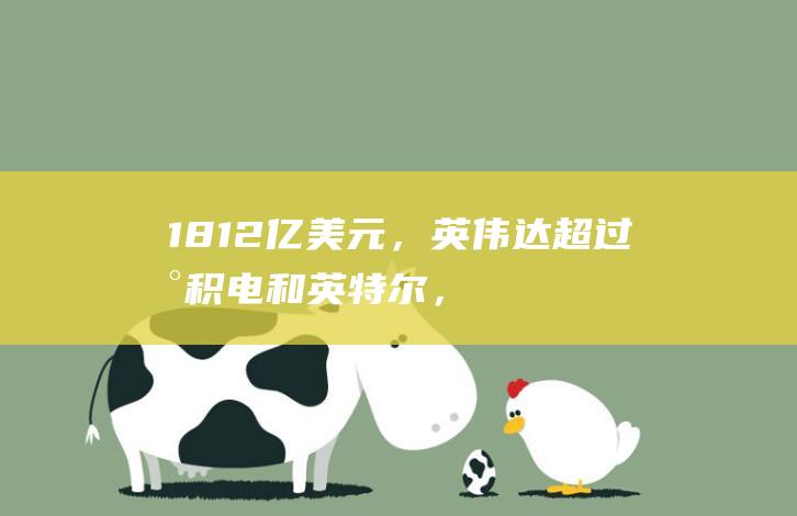 181.2億美元，英偉達超過臺積電和英特爾，坐上芯片行業收入第一寶座