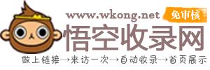 悟空收錄網